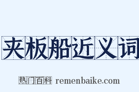 夹板船近义词是什么意思的图片